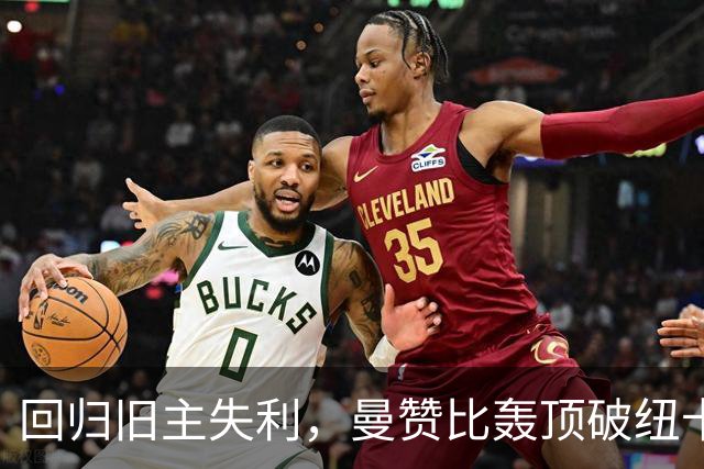 回归旧主失利，曼赞比轰顶破纽卡16场纪录