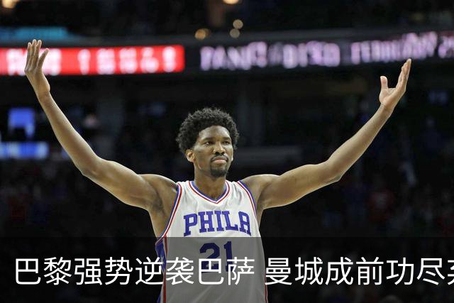 巴黎强势逆袭巴萨 曼城成前功尽弃 欧冠三连胜彰显卫冕实力