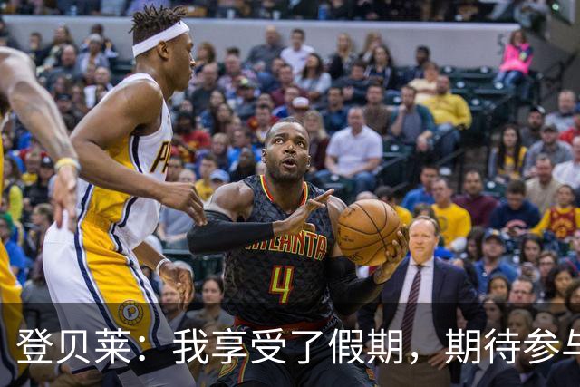 登贝莱：我享受了假期，期待参与每场比赛