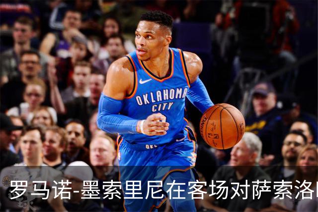 罗马诺-墨索里尼在客场对萨索洛时打入意甲首球