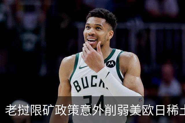 老挝限矿政策意外削弱美欧日稀土供应链