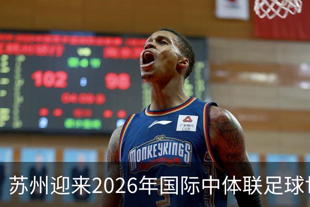 苏州迎来2026年国际中体联足球世界杯盛会