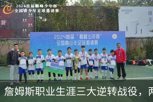 詹姆斯职业生涯三大逆转战役，两场对阵骑士