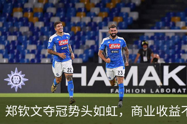 郑钦文夺冠势头如虹，商业收益不断飙升