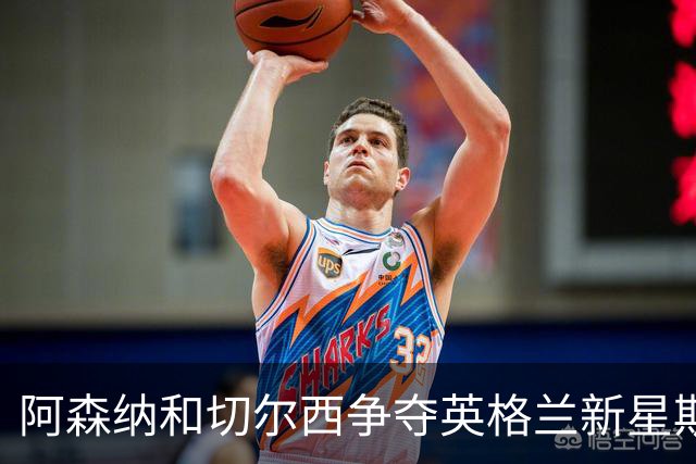 阿森纳和切尔西争夺英格兰新星斯科特，转会谈判加速进行