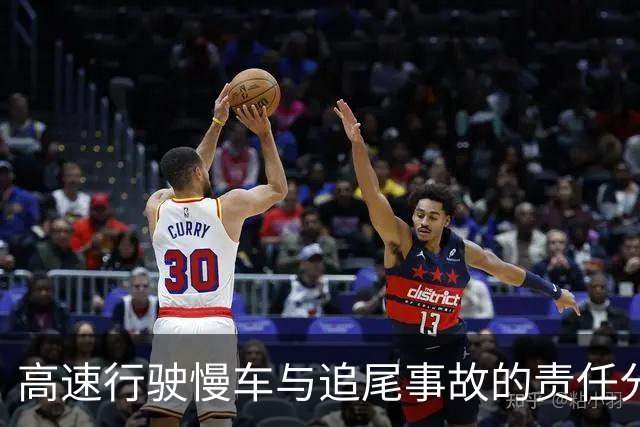 高速行驶慢车与追尾事故的责任分析