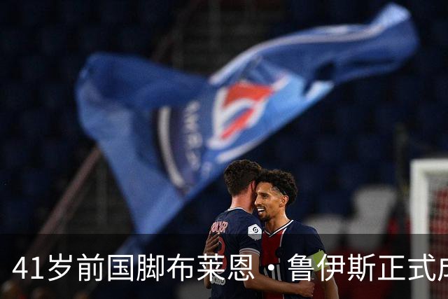 41岁前国脚布莱恩·鲁伊斯正式成为哥斯达黎加国家队新任主帅